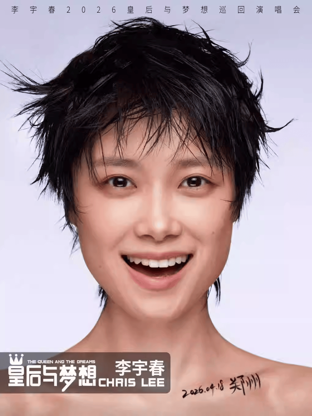 李宇春郑州演唱会精彩演出内容提前看（附观演时间、场馆、票价）