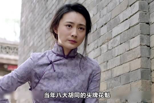 当年八大胡同的花魁，如今沦落街头无家可归 《芝麻胡同》
