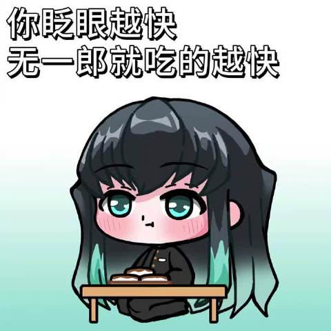 你眨眼越快，透就吃的越快 ！：靑篔蒹 已授权