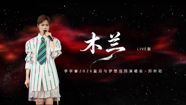 郑州限定《木兰》LIVE 李宇春郑州演唱会