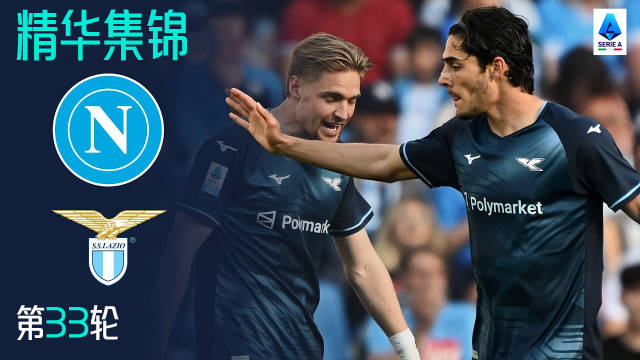 坎切列里传射助拉齐奥2-0客胜那不勒斯，后者遭遇主场首败