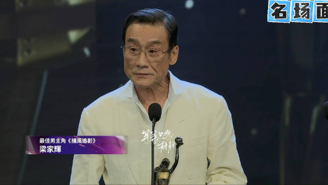 梁家辉五封影帝 daddy台上哭仔仔台下哭