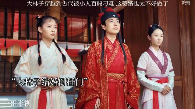 郭麒麟宋轶新剧赘婿穿越古代遇刁难