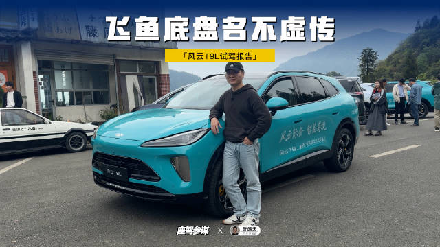 风云T9L试驾报告：飞鱼底盘名不虚传，美的不像“理工男”