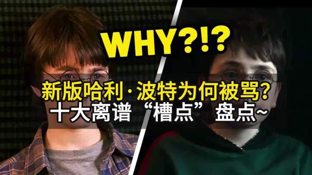 新版《哈利·波特》为何被骂？十大离谱“槽点”盘点