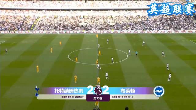 热刺2比2布莱顿，西蒙斯传射三笘薰破门鲁特尔绝平