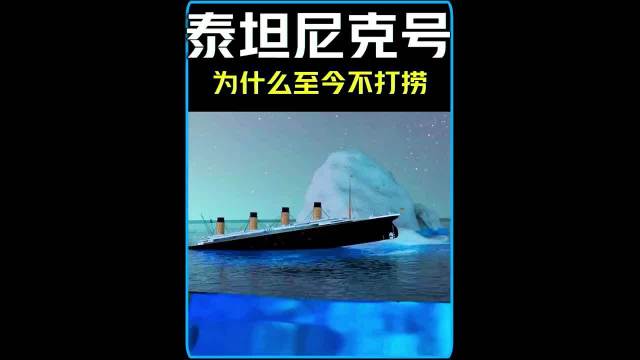 泰坦尼克号为什么没人打捞？专家给出了5种打捞方法！
