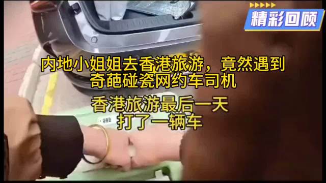 游客遭网约车司机碰瓷索赔300元，平台永久封禁惯犯账号
