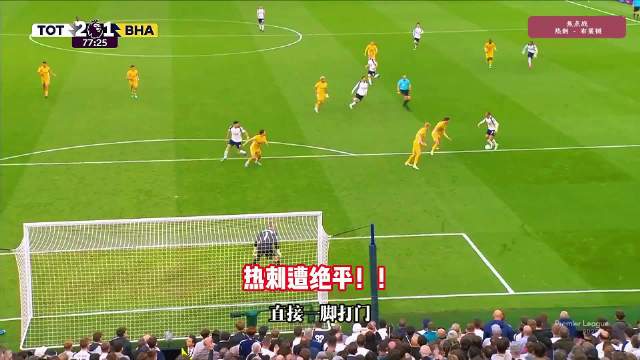 热刺2-2布莱顿补时绝平，西蒙斯世界波破门