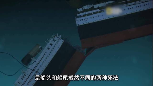泰坦尼克号船尾被3800米水压瞬间压爆