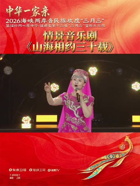 情景剧《山海相约三十载》