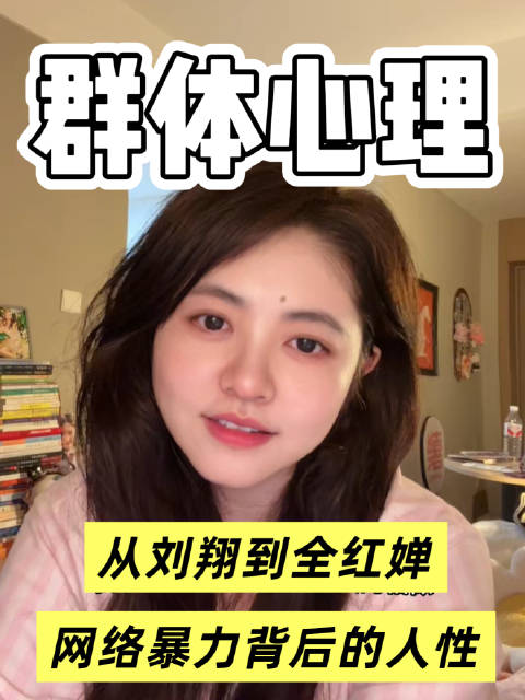 从刘翔到全红婵，顶尖运动员们被网暴？（背后的群体心理？）