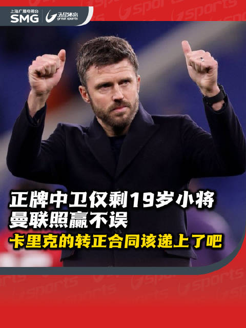 卡里克的转正合同该递上了吧！