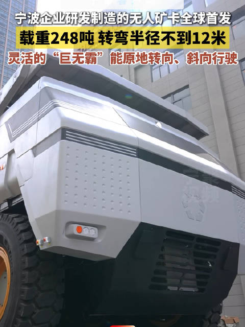 宁波企业研发制造的无人矿卡全球首发 载重248吨 转弯半径不到12米 灵活的“巨无霸”能原地转向、斜向行驶