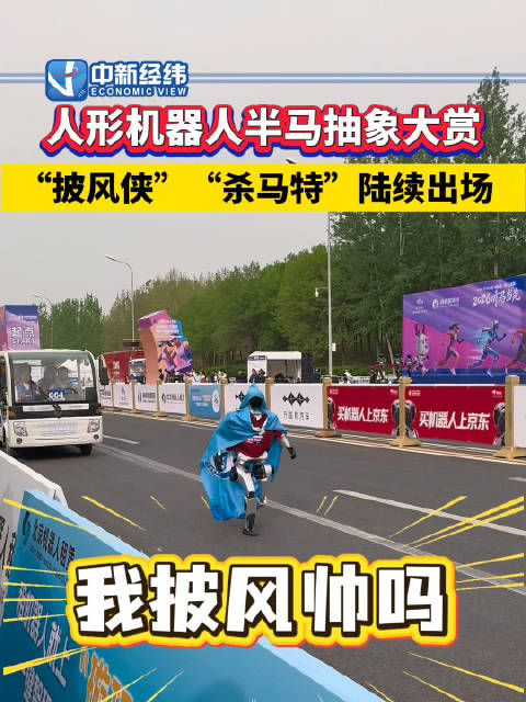 人行机器人半马抽象大赏