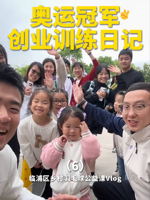 今天来临浦镇做了一堂乡村羽毛球公益课
