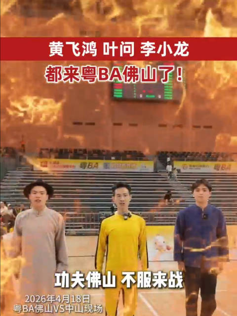 黄飞鸿、叶问、李小龙，都来粤BA了！