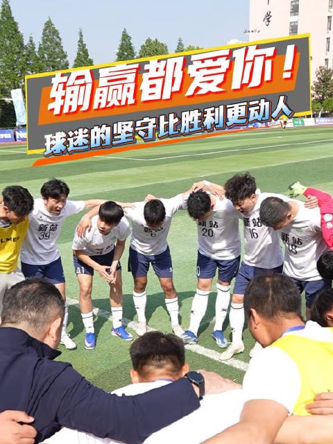 合肥城市足球联赛90分钟呐喊不断