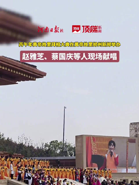 赵雅芝蔡国庆等拜祖大典献唱