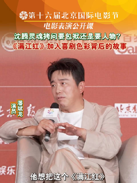 潘斌龙北京电影节谈《满江红》喜剧创作，沈腾提问点醒人物塑造