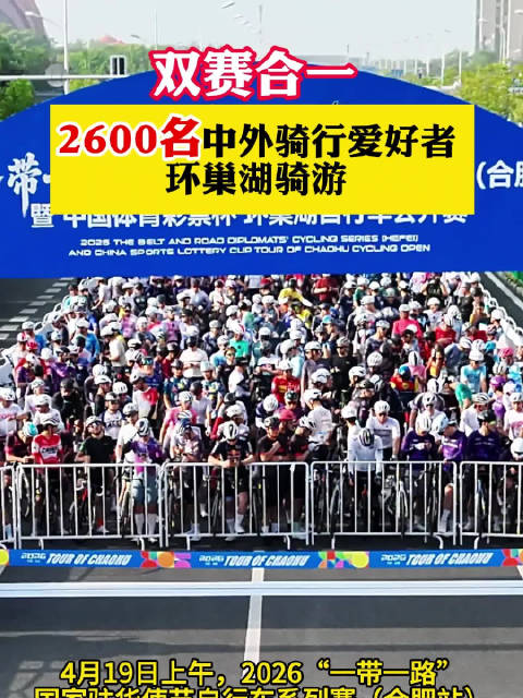 2600名中外骑行爱好者环巢湖骑游 156公里赛道尽享春日盛景