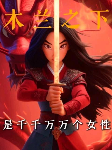 木兰从军的背后，有着千千万万和她一样英勇的女性