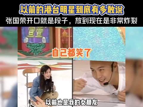 以前的港台明星有多搞笑：张国荣开口就是段子，放在现在非常炸裂