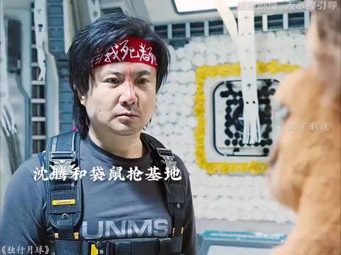 很久没看到被欺负的那么惨的腾哥了！ 电影《独行月球》沈腾
