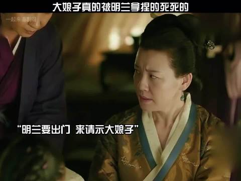大娘子真的被明兰拿捏的死死的！ 知否知否 赵丽颖