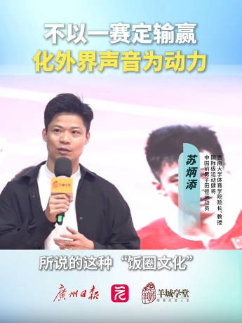 苏炳添谈饭圈文化