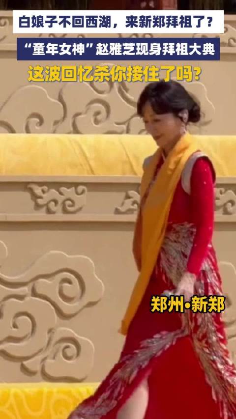赵雅芝现身拜祖大典 这波回忆杀你接住了吗？