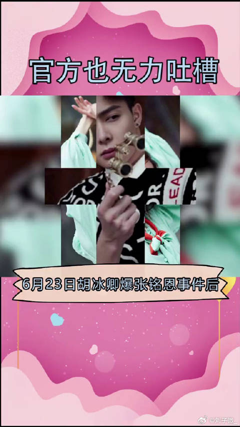 张铭恩 娱乐播报台