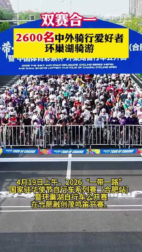 2600名骑行爱好者环巢湖骑游 156公里赛道尽享春日盛景