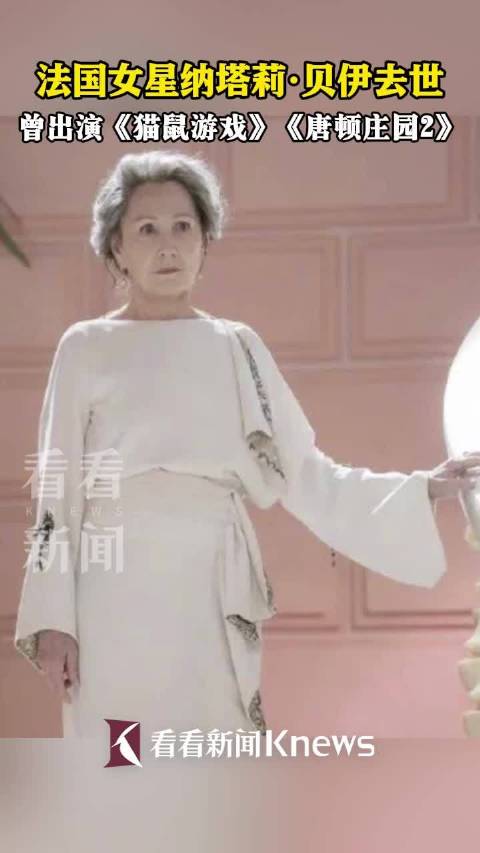 法国女星娜塔莉贝伊去世享年77岁