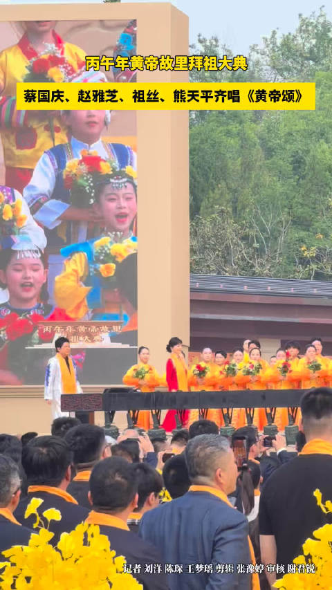 蔡国庆赵雅芝等齐聚郑州共唱黄帝颂