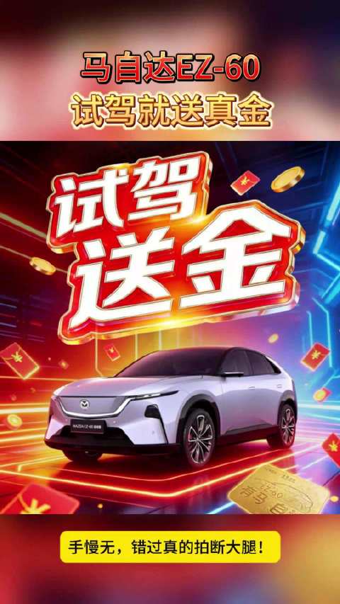 马自达EZ-60试驾送真金，购车最高省4.3万