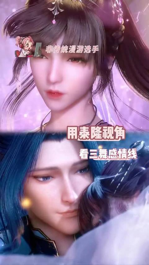 泰隆视角见证唐三小舞纯爱羁绊