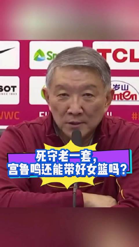 死守老一套，宫鲁鸣还能带好女篮吗？