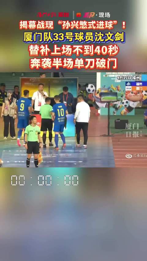 揭幕战现“孙兴慜式进球”！