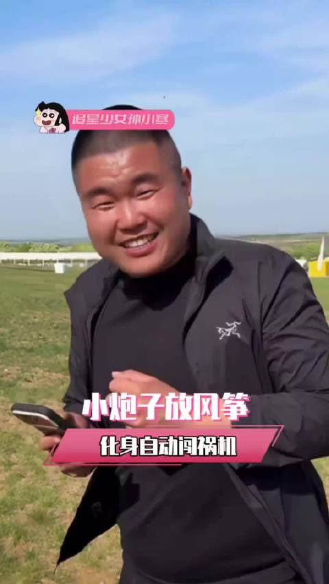 风筝内心os:你不要过来啊！一分钟视频创作季
