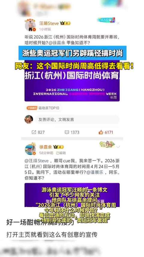 浙些奥运冠军们另辟蹊径玩时尚