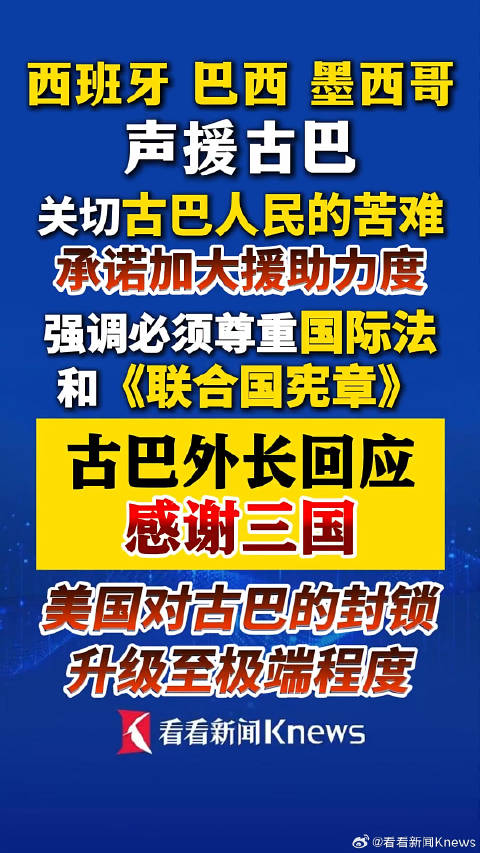 古巴感谢三国政府声援