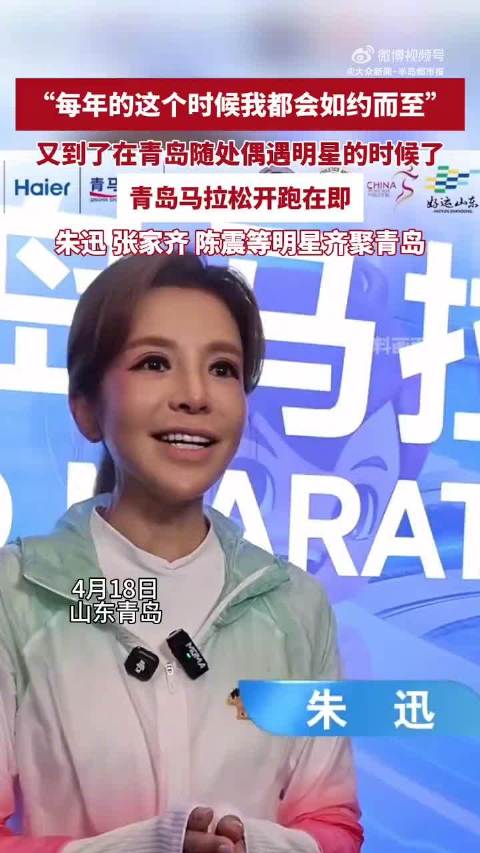 多位名人现身青岛马拉松