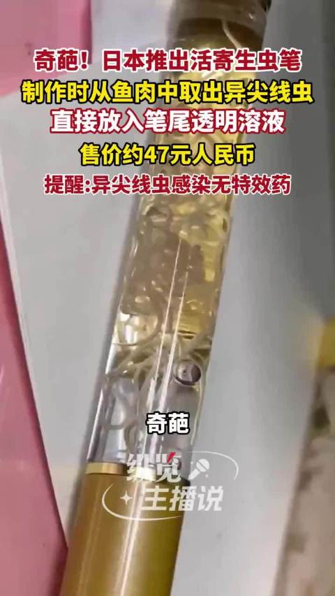 日本推出活寄生虫笔，异尖线虫放入笔尾售价47元