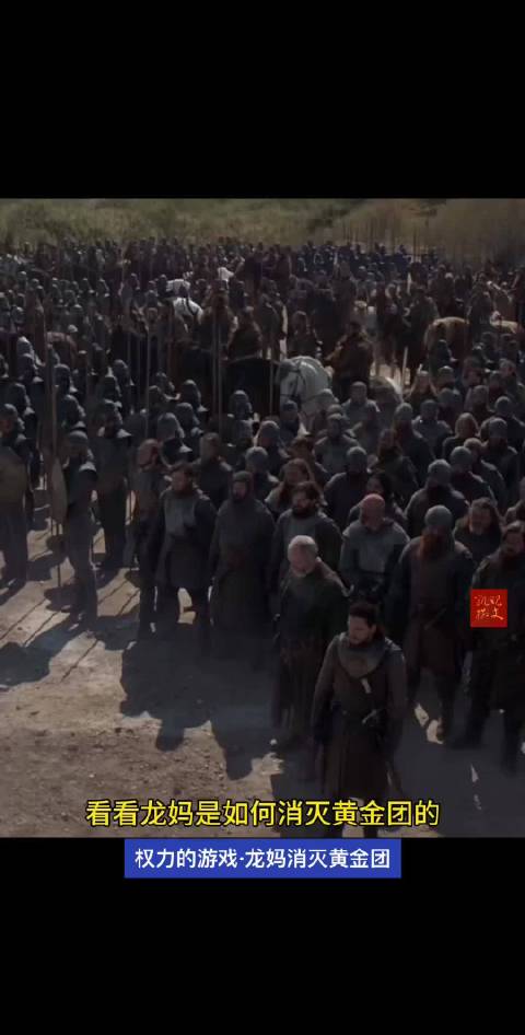 黄金团沦为炮灰团 权力的游戏｜美剧