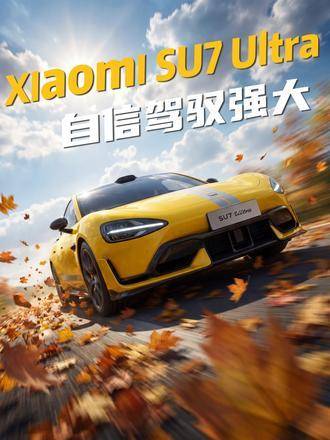 小米SU7 Ultra创意广告，唤醒每位少年心底的极速梦