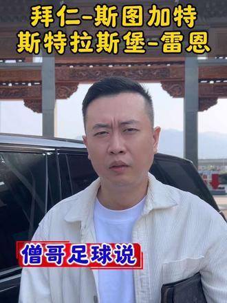 拜仁慕尼黑对阵斯图加特，斯特拉斯堡迎战雷恩——德甲与法甲的双线激荡！