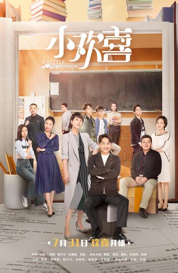 小欢喜[2019年海清、黄磊主演家庭教育剧]
