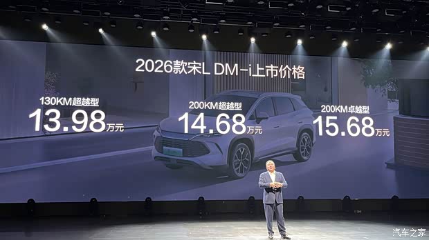 2026款比亚迪宋L DM-i正式上市 售13.98万起 纯电续航提升至200km