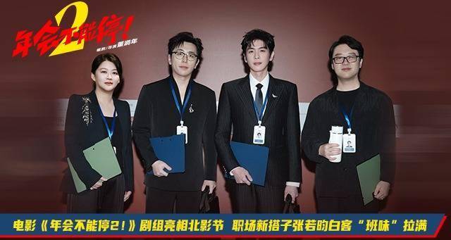 电影《年会不能停2！》剧组亮相北影节职场新搭子张若昀白客“班味”拉满